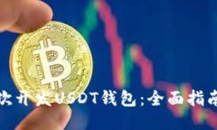 如何二次开发USDT钱包：全