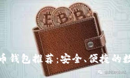 思考一个且的  
最佳苹果版比特币钱包推荐：安全、便捷的数字货币管理工具