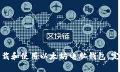 如何下载和使用以太坊电