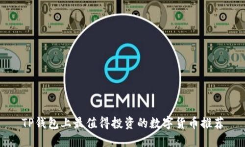 TP钱包上最值得投资的数字货币推荐