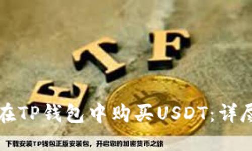 如何在TP钱包中购买USDT：详尽指南