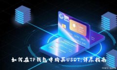 如何在TP钱包中购买USDT：