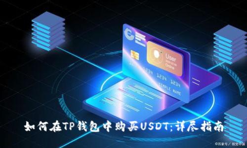 如何在TP钱包中购买USDT：详尽指南