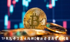   TP钱包卡了怎么处理？解