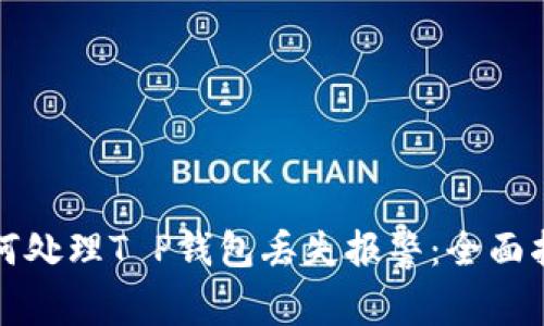 如何处理T P钱包丢失报警：全面指南