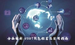 全面解析：USDT钱包推荐及