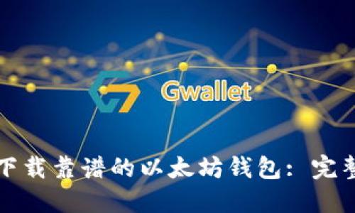 如何下载靠谱的以太坊钱包: 完整指南