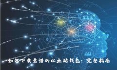 如何下载靠谱的以太坊钱