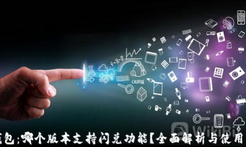 
TP钱包：哪个版本支持闪兑功能？全面解析与使用指南
