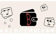 TP钱包：哪个版本支持闪兑