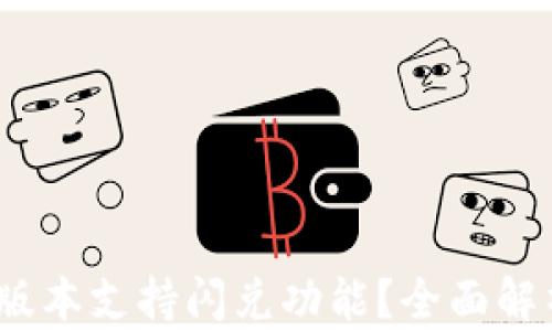
TP钱包：哪个版本支持闪兑功能？全面解析与使用指南