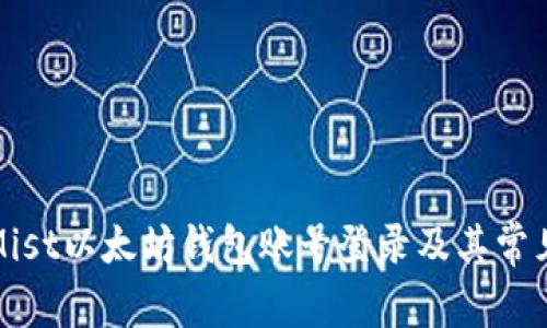 如何使用Mist以太坊钱包账号登录及其常见问题解答