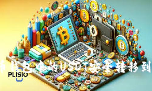 如何将火币钱包中的USDT安全转移到币安钱包？