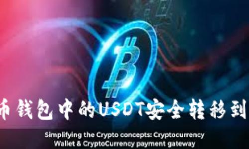 如何将火币钱包中的USDT安全转移到币安钱包？