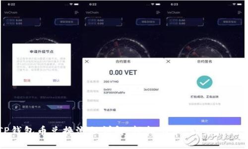 TP钱包币兑换流程详解：轻松上手，让资产增值