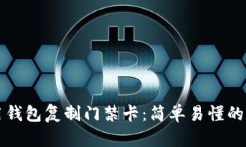 如何使用钱包复制门禁卡：简单易懂的操作指南