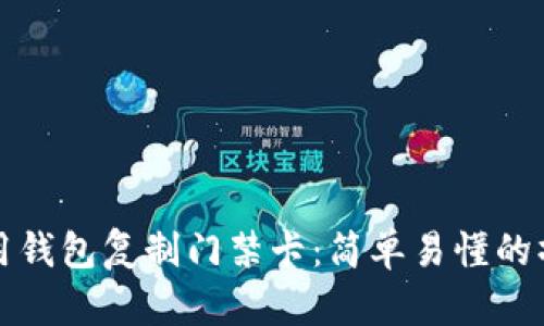 如何使用钱包复制门禁卡：简单易懂的操作指南