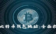 如何追查比特币钱包地址