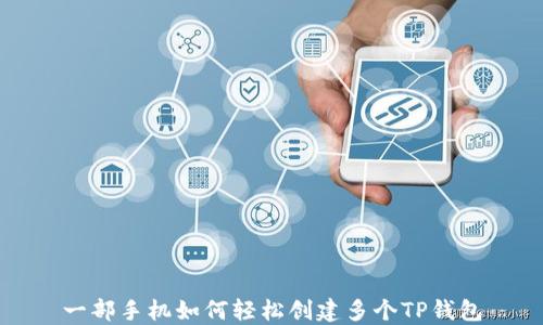 
一部手机如何轻松创建多个TP钱包