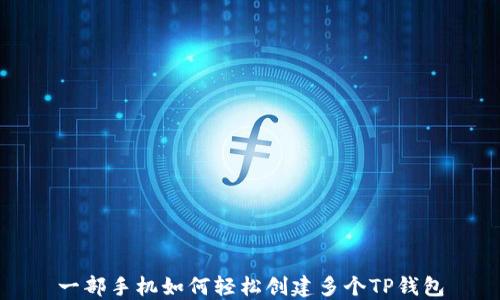 
一部手机如何轻松创建多个TP钱包