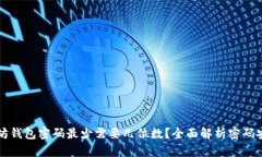 以太坊钱包密码最少需要