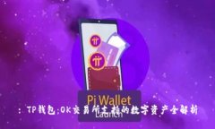 : TP钱包：OK交易所支持的