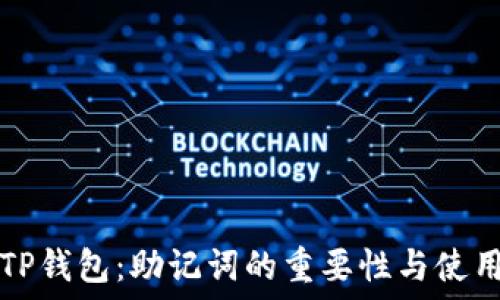   
下载TP钱包：助记词的重要性与使用指南