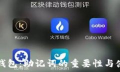   下载TP钱包：助记词的重