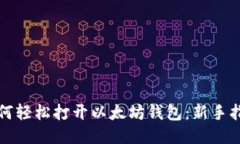 如何轻松打开以太坊钱包