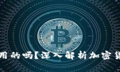 钱包助记词是通用的吗？