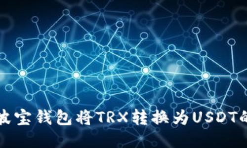 如何使用波宝钱包将TRX转换为USDT的详细指南