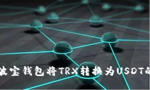 如何使用波宝钱包将TRX转换为USDT的详细指南