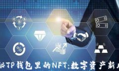 揭秘TP钱包里的NFT：数字资