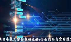 狗狗币钱包密锁找回攻略