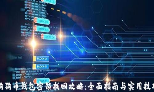 
狗狗币钱包密锁找回攻略：全面指南与实用技巧