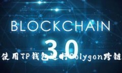 如何使用TP钱包进行Polyg