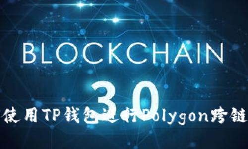 如何使用TP钱包进行Polygon跨链操作