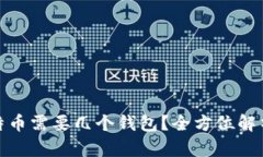 玩儿比特币需要几个钱包