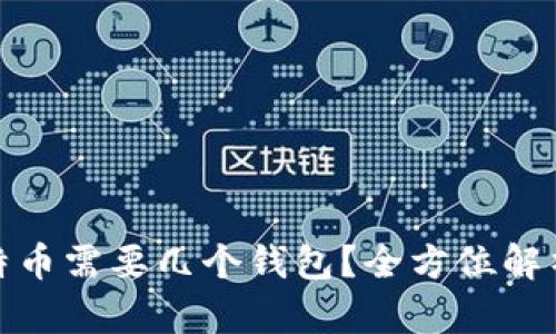 玩儿比特币需要几个钱包？全方位解析与建议