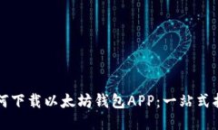 如何下载以太坊钱包APP：