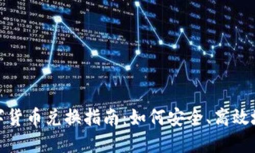 TP钱包的数字货币兑换指南：如何安全、高效地进行币兑换