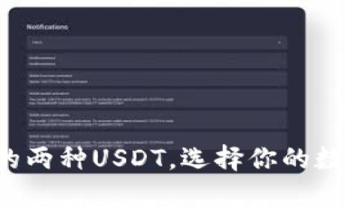  主流钱包支持的两种USDT，选择你的数字资产管理助手