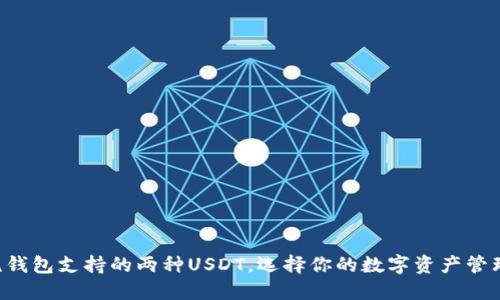  主流钱包支持的两种USDT，选择你的数字资产管理助手