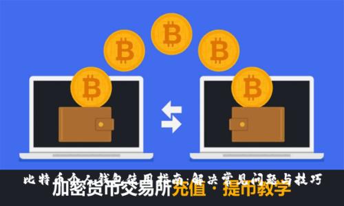 比特币个人钱包使用指南：解决常见问题与技巧