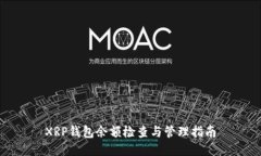 XRP钱包余额检查与管理指