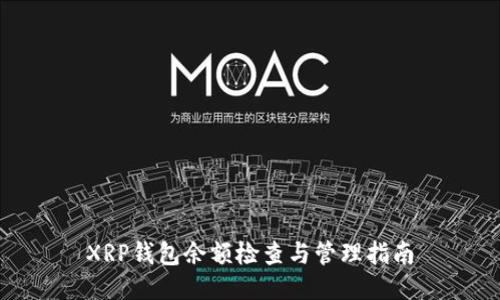 XRP钱包余额检查与管理指南