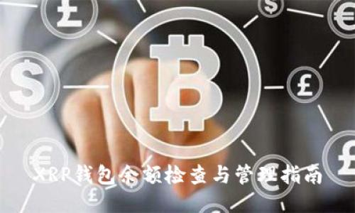 XRP钱包余额检查与管理指南