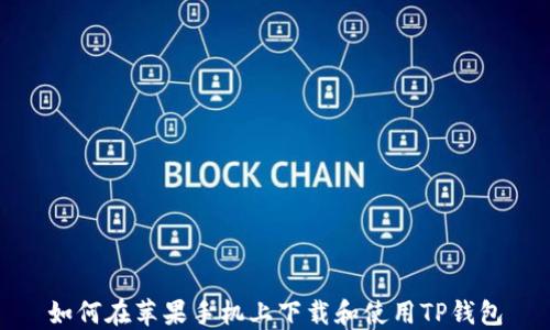 
如何在苹果手机上下载和使用TP钱包