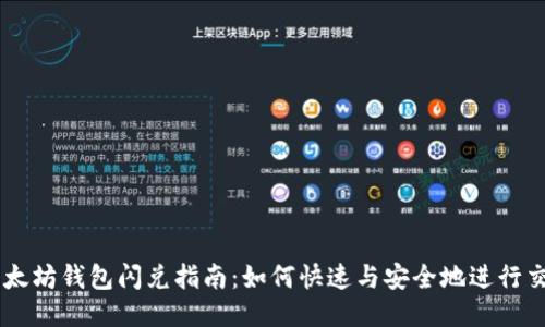 以太坊钱包闪兑指南：如何快速与安全地进行交易