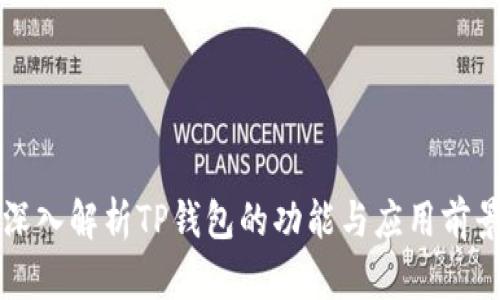深入解析TP钱包的功能与应用前景